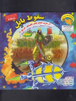 عکس سقوط بابل