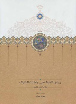 عکس ریاض الملوک