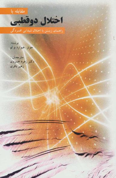 عکس مقابله با اختلال دو قطبی راهنمای زیستن با اختلال شیدایی افسردگی