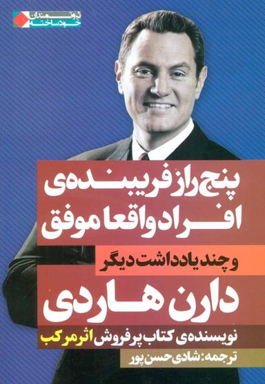 عکس پنج راز فریبندهٔ افراد واقعا موفق