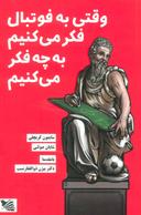عکس وقتی به فوتبال فکر می‌کنیم به چه فکر می‌کنیم