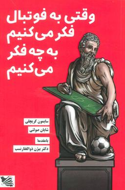 عکس وقتی به فوتبال فکر می‌کنیم به چه فکر می‌کنیم