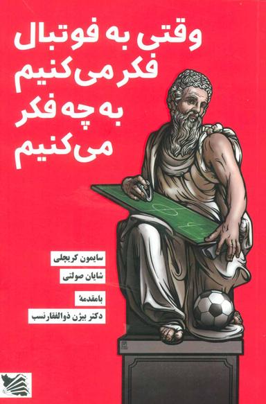 عکس وقتی به فوتبال فکر می‌کنیم به چه فکر می‌کنیم