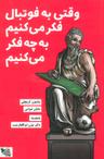 عکس وقتی به فوتبال فکر می‌کنیم به چه فکر می‌کنیم