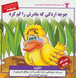 عکس جوجه اردکی که مادرش را گم کرد (انگیزه)