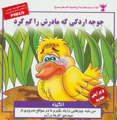 عکس جوجه اردکی که مادرش را گم کرد (انگیزه)