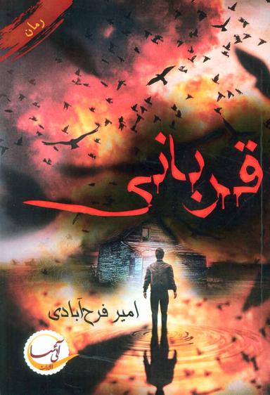 عکس قربانی= The victim