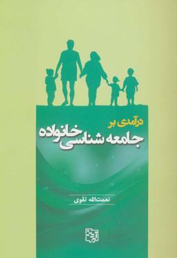 عکس درآمدی بر جامعه‌شناسی خانواده