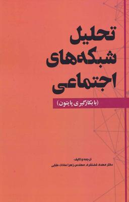 عکس تحلیل شبکه‌های اجتماعی با بکارگیری پایتون