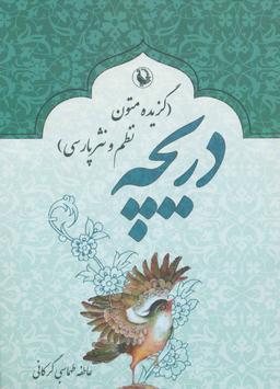 عکس دریچه (گزیده متون نظم و نثر فارسی)