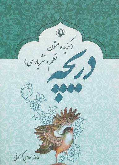عکس دریچه (گزیده متون نظم و نثر فارسی)