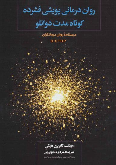 عکس روان‌درمانی پویشی فشرده کوتاه‌مدت دوانلو DISTDP