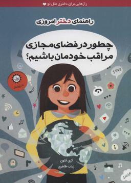 عکس چطور در فضای مجازی مراقب خودمان باشیم؟