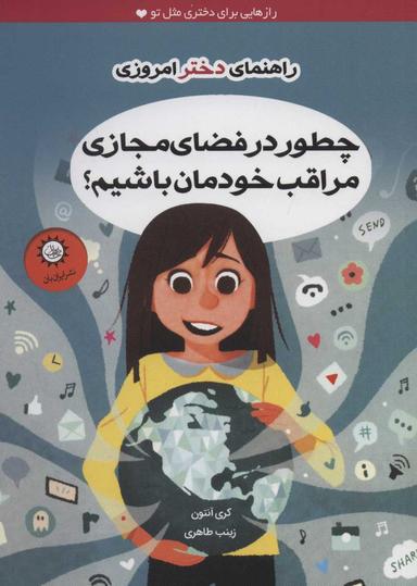 عکس چطور در فضای مجازی مراقب خودمان باشیم؟