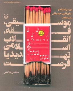 عکس موسیقی، فقه، انقلاب اسلامی تهدید یا فرصت