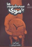 عکس سه شنبه‌ها با موری