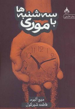عکس سه شنبه‌ها با موری