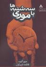 عکس سه شنبه‌ها با موری