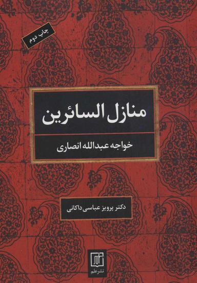 عکس منازل‌السائرین