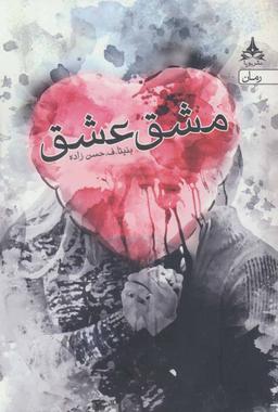 عکس مشق عشق