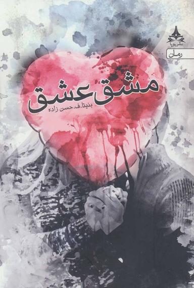 عکس مشق عشق
