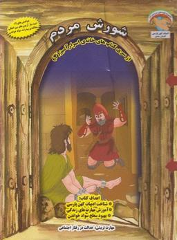 عکس شورش مردم