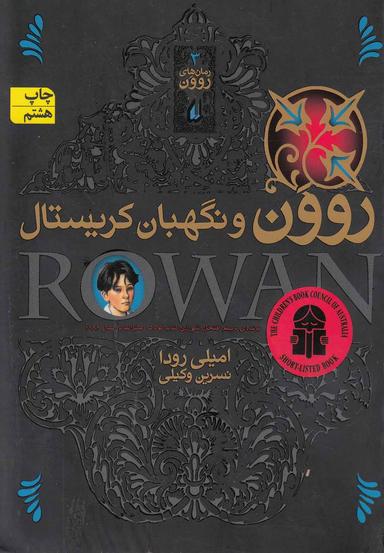 عکس روون و نگهبان کریستال