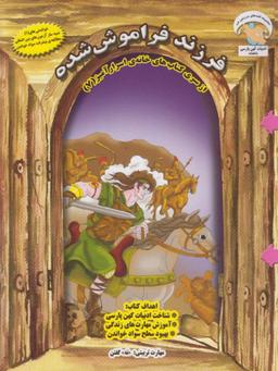 عکس فرزند فراموش شده