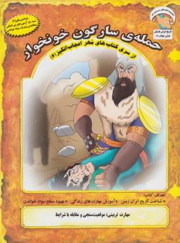 عکس حملهٔ سارگون خونخوار