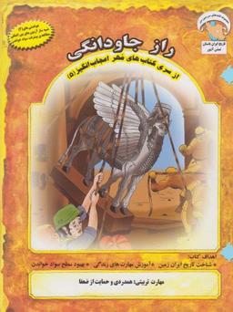 عکس راز جاودانگی