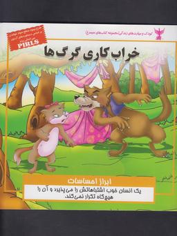 عکس خراب‌کاری گرگ‌ها (ابراز احساسات)