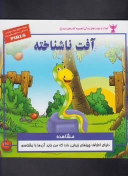 عکس آفت ناشناخته