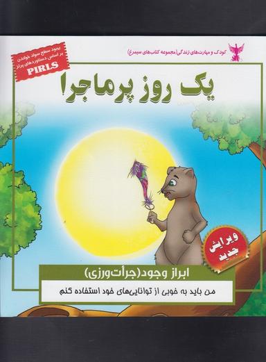 عکس یک روز پرماجرا (مهارت ابراز وجود- جرأت ورزی)