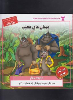 عکس مهمان‌های عجیب (ارتباط موثر)