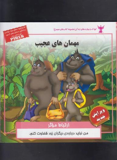 عکس مهمان‌های عجیب (ارتباط موثر)