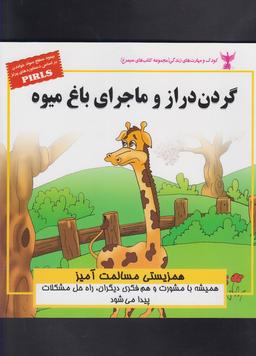 عکس گردن دراز و ماجرای باغ میوه (همزیستی مسالمت آمیز)