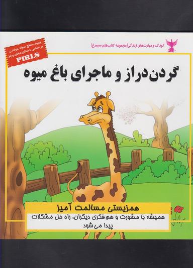 عکس گردن دراز و ماجرای باغ میوه (همزیستی مسالمت آمیز)