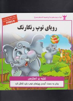 عکس رویای توپ رنگارنگ (غلبه بر استرس)
