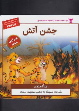 عکس جشن آتش (جرأتمندی)