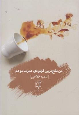 عکس من تلخ‌ترین قهوهٔ عمرت بودم
