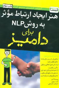 عکس هنر ایجاد ارتباط موثر به روش NLP برای دامیز