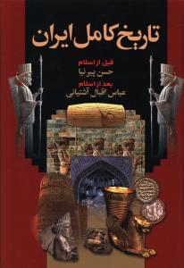 عکس تاریخ کامل ایران