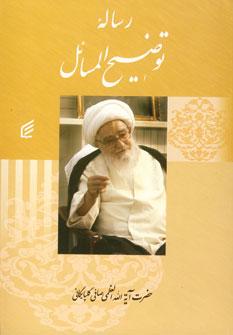 عکس توضیح المسائل آیة الله العظمی آقای صافی گلپایگانی