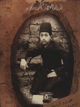 عکس از دارالخلافه تا کردستان