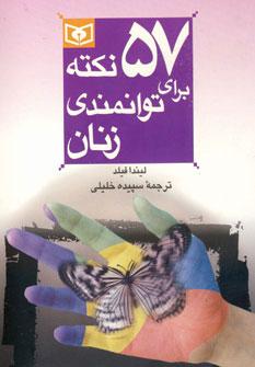 عکس ۵۷ نکته برای توانمندی زنان