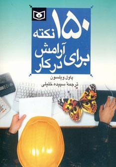 عکس ۱۵۰ نکته برای آرامش در کار (جیبی)
