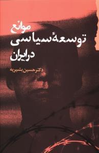 عکس موانع توسعه سیاسی در ایران