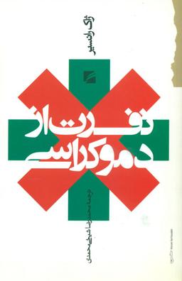 عکس نفرت از دموکراسی