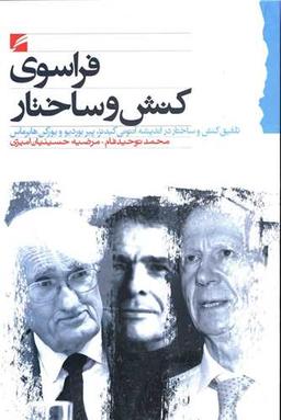 عکس فراسوی کنش و ساختار