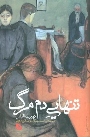 عکس تنهایی دم مرگ
